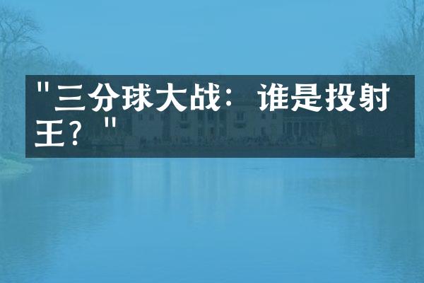 "三分球大战：谁是投射之王？"