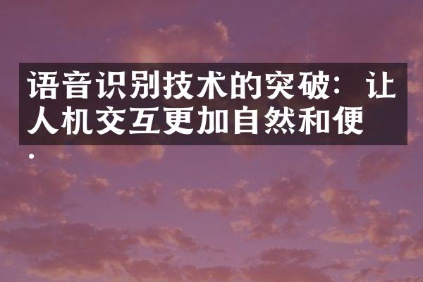 语音识别技术的突破：让人机交互更加自然和便捷