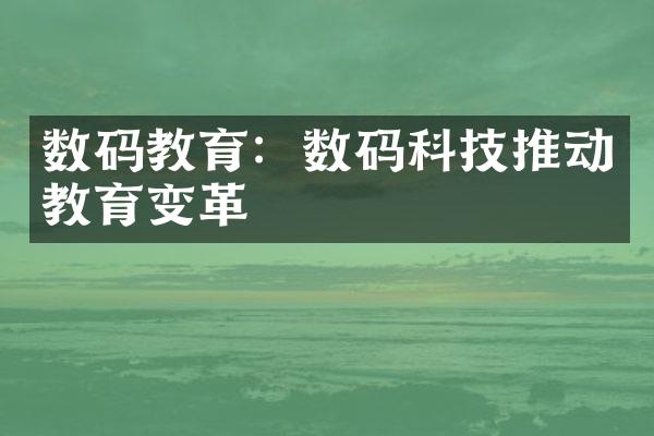 数码教育：数码科技推动教育变革