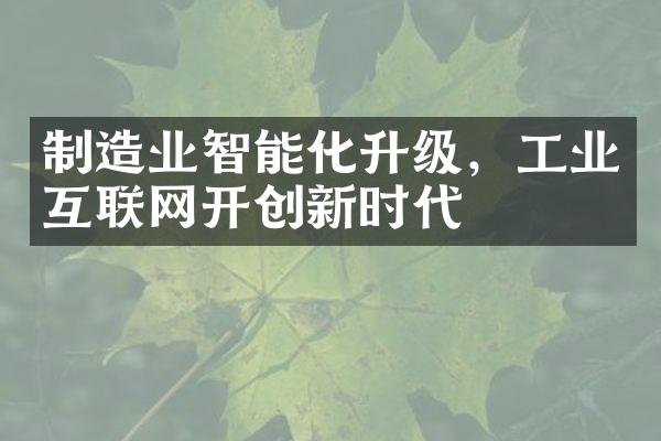 制造业智能化升级，工业互联网开创新时代