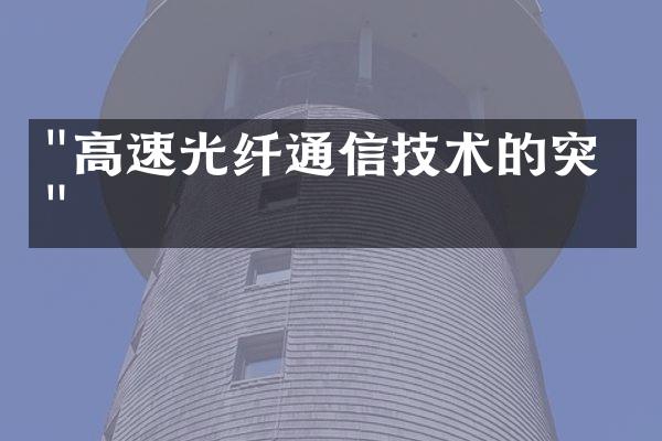 "高速光纤通信技术的突破"