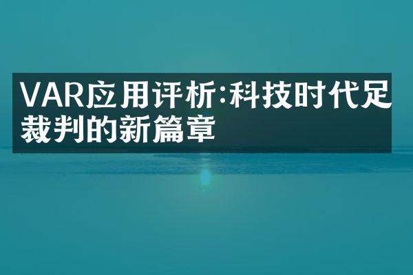 VAR应用评析:科技时代足球裁判的新篇章