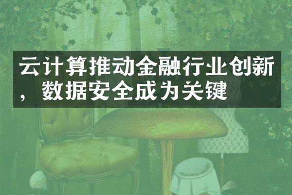 云计算推动金融行业创新，数据安全成为关键