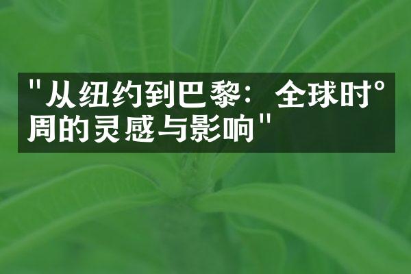 "从纽约到巴黎：全球时尚周的灵感与影响"