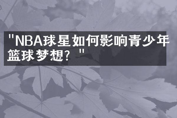 "NBA球星如何影响青少年的篮球梦想？"