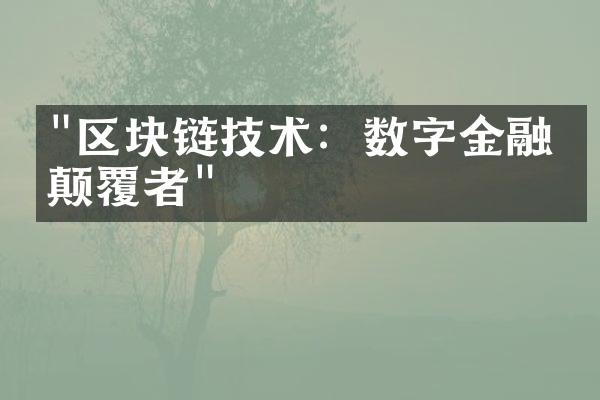 "区块链技术：数字金融的颠覆者"