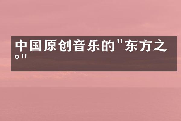 原创音乐的