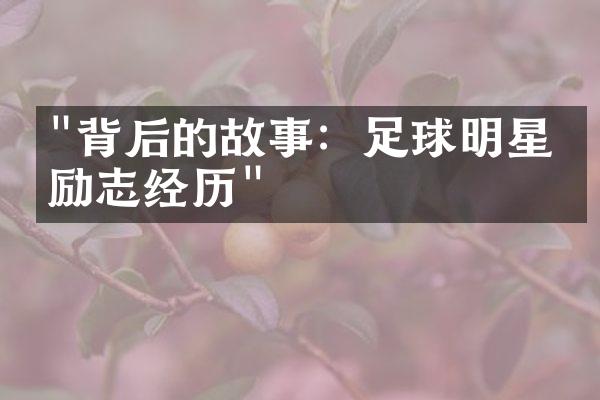 "背后的故事：足球明星的励志经历"