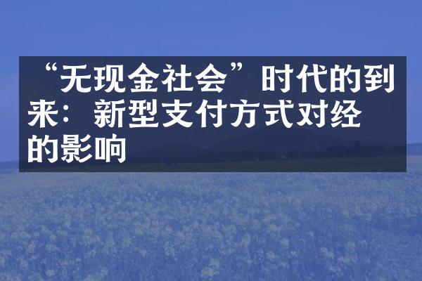 “无现金社会”时代的到来：新型支付方式对经济的影响