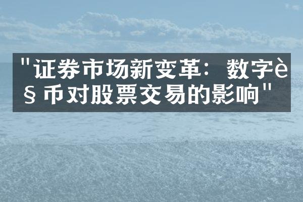 "证券市场新变革：数字货币对股票交易的影响"