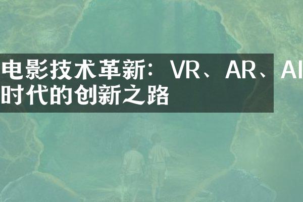 电影技术革新：VR、AR、AI时代的创新之路