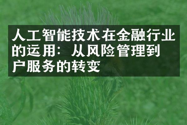 人工智能技术在金融行业的运用：从风险管理到客户服务的转变