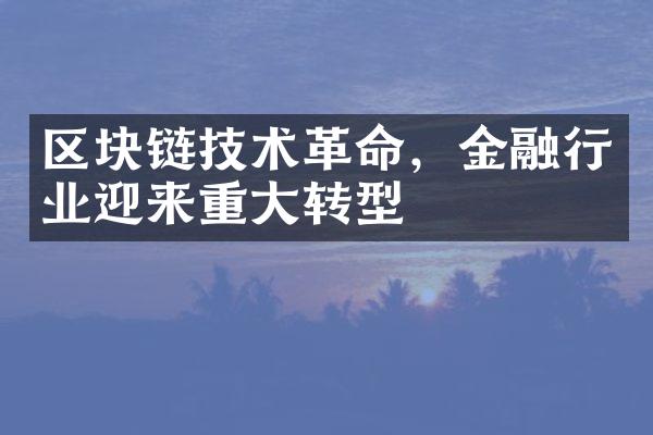 区块链技术革命，金融行业迎来重大转型