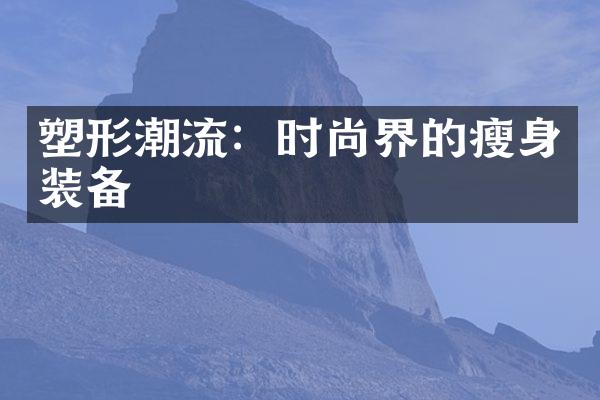 塑形潮流：时尚界的瘦身装备