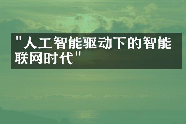 "人工智能驱动下的智能互联网时代"