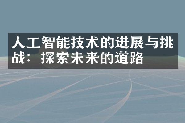 人工智能技术的进展与挑战：探索未来的道路