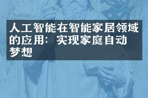 人工智能在智能家居领域的应用：实现家庭自动化梦想