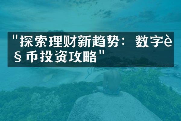 "探索理财新趋势：数字货币投资攻略"