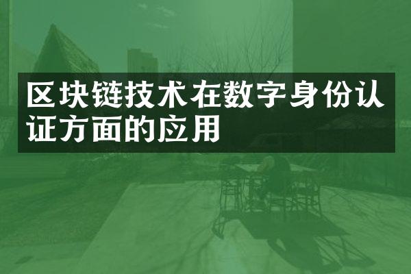 区块链技术在数字身份认证方面的应用