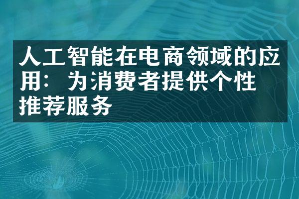 人工智能在电商领域的应用：为消费者提供个性化推荐服务