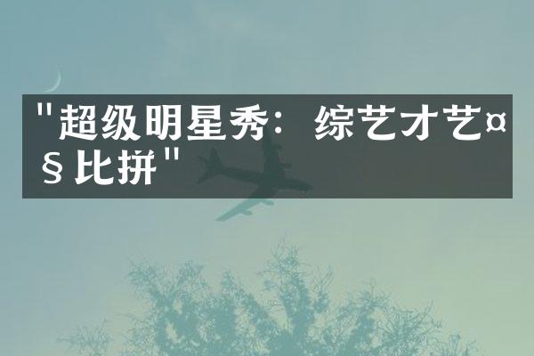 "超级明星秀：综艺才艺大比拼"