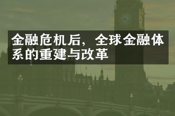 金融危机后，全球金融体系的重建与改革