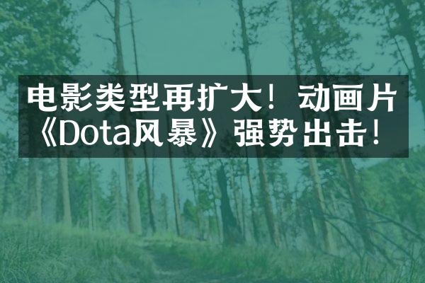 电影类型再扩大！动画片《Dota风暴》强势出击！