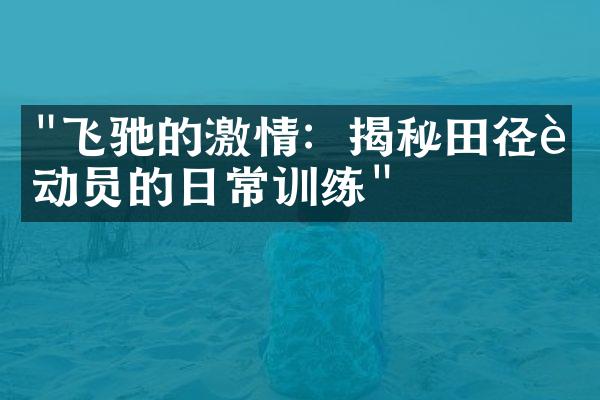 "飞驰的激情：揭秘田径运动员的日常训练"