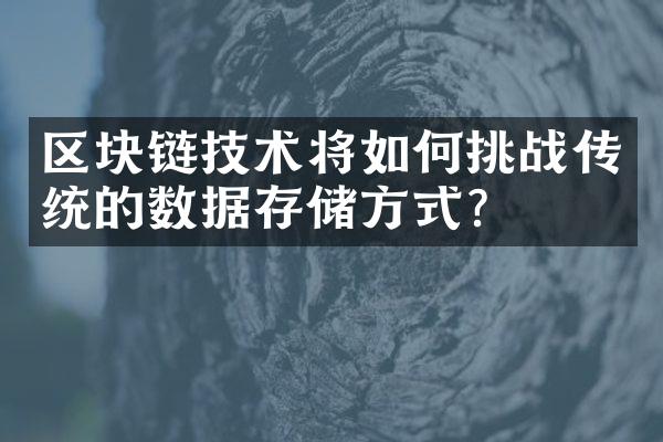 区块链技术将如何挑战传统的数据存储方式？