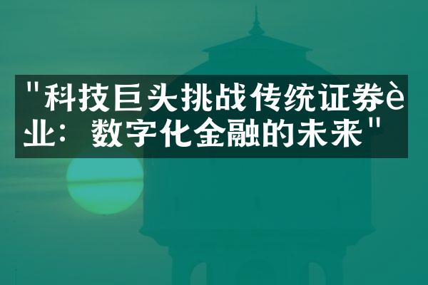 "科技巨头挑战传统证券行业：数字化金融的未来"