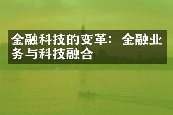 金融科技的变革：金融业务与科技融合