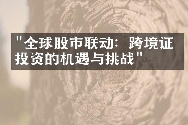 "全球股市联动：跨境证券投资的机遇与挑战"