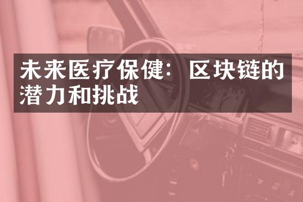 未来医疗保健：区块链的潜力和挑战