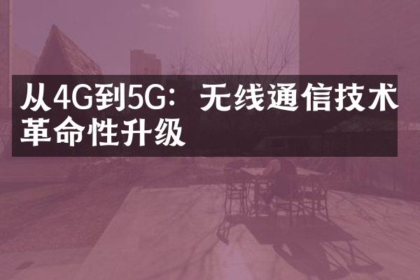 从4G到5G：无线通信技术的革命性升级