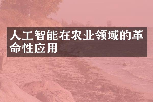 人工智能在农业领域的革命性应用