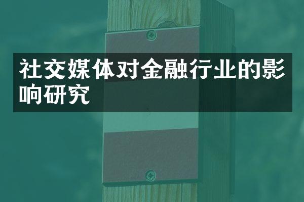 社交媒体对金融行业的影响研究