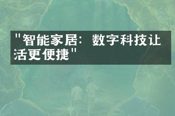 "智能家居：数字科技让生活更便捷"