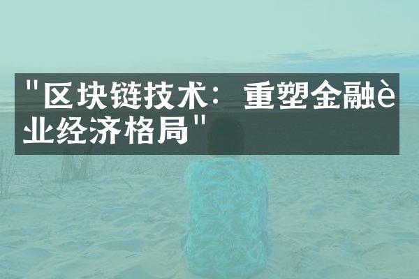 "区块链技术：重塑金融行业经济格局"