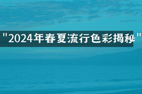 "2024年春夏流行色彩揭秘"