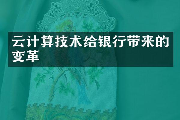 云计算技术给银行带来的变革