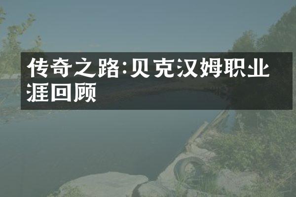 传奇之路:贝克汉姆职业生涯回顾