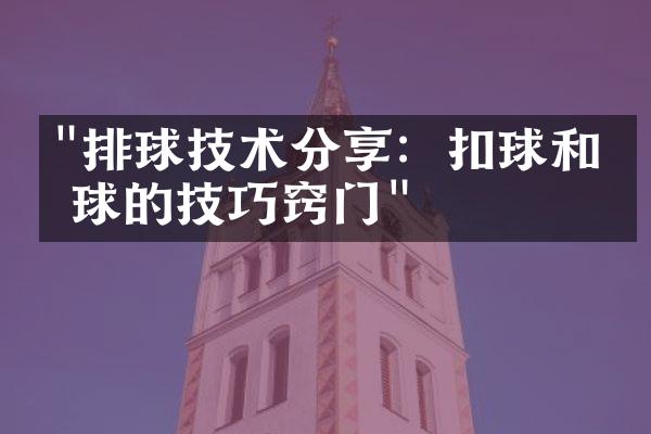 "排球技术分享：扣球和传球的技巧窍门"