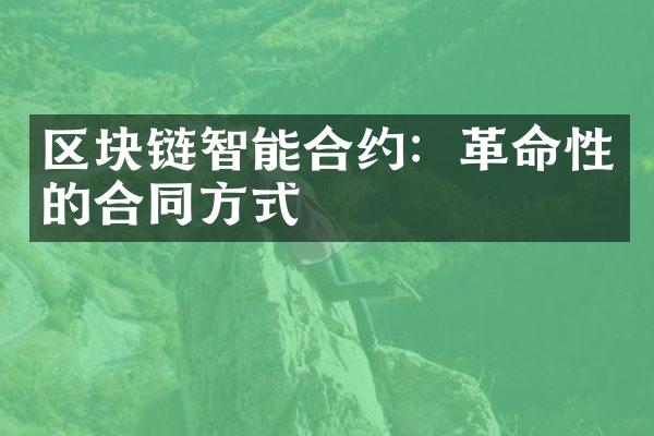 区块链智能合约：革命性的合同方式