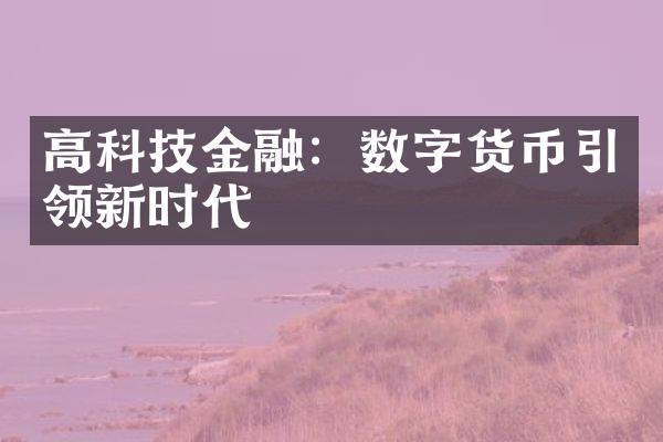 高科技金融：数字货币引领新时代