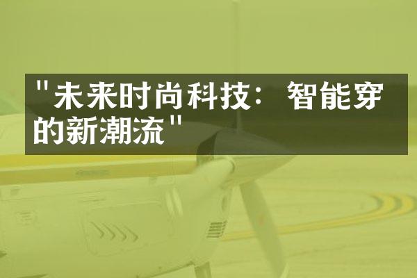 "未来时尚科技：智能穿戴的新潮流"