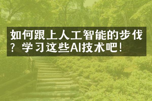 如何跟上人工智能的步伐？学习这些AI技术吧！