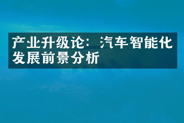 产业升级论：汽车智能化发展前景分析