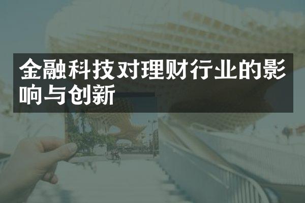 金融科技对理财行业的影响与创新