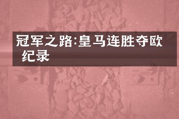 冠军之路:皇马连胜夺欧冠纪录