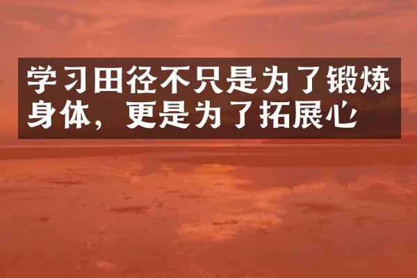 学习田径不只是为了锻炼身体，更是为了拓展心灵